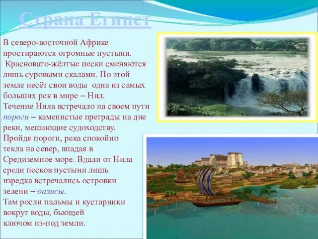 Страна Египет В северо-восточной Африке простираются огромные пустыни. Красновато-жёлтые пески сменяются лишь