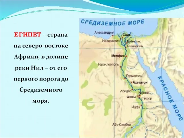 ЕГИПЕТ – страна на северо-востоке Африки, в долине реки Нил – от