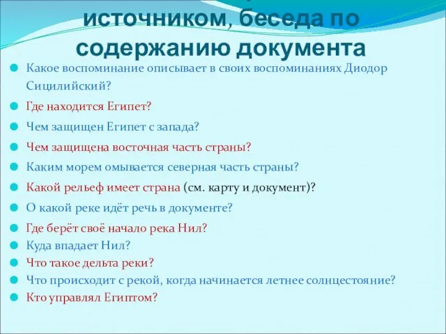 Работа с историческим источником, беседа по содержанию документа Какое воспоминание описывает в