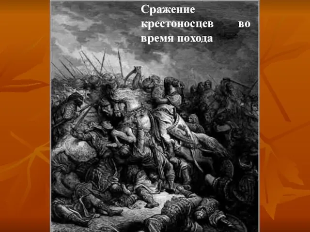 Сражение крестоносцев во время похода