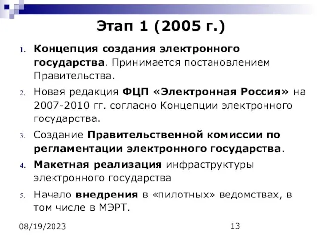 08/19/2023 Этап 1 (2005 г.) Концепция создания электронного государства. Принимается постановлением Правительства.