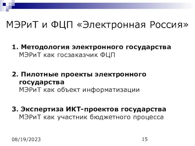 08/19/2023 МЭРиТ и ФЦП «Электронная Россия» 1. Методология электронного государства МЭРиТ как