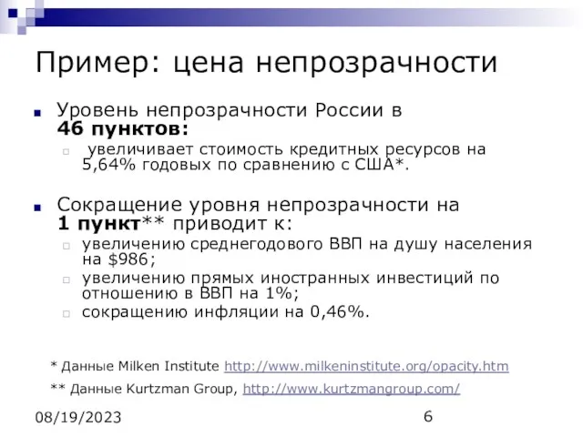 08/19/2023 Пример: цена непрозрачности Уровень непрозрачности России в 46 пунктов: увеличивает стоимость