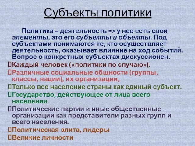 Субъекты политики Политика – деятельность => у нее есть свои элементы, это