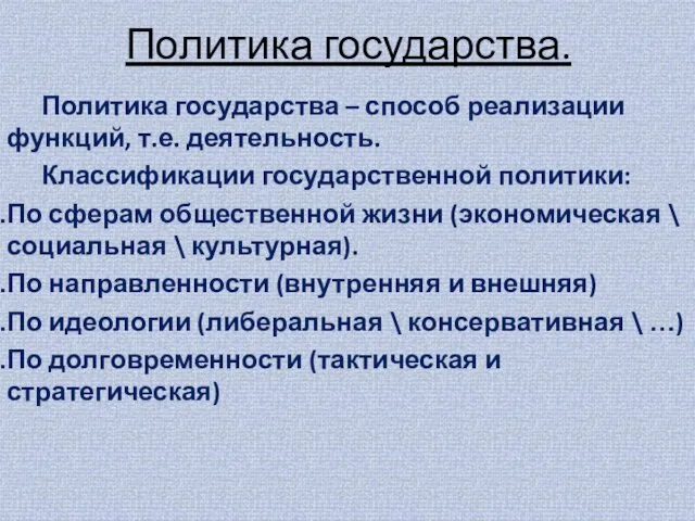 Политика государства. Политика государства – способ реализации функций, т.е. деятельность. Классификации государственной