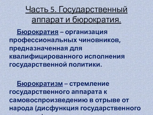 Часть 5. Государственный аппарат и бюрократия. Бюрократия – организация профессиональных чиновников, предназначенная