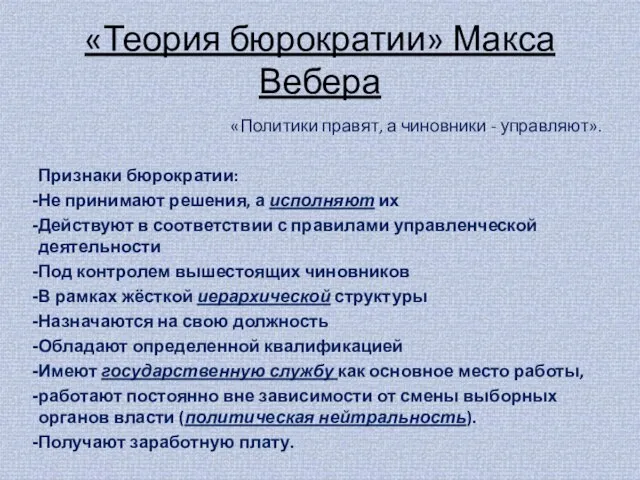 «Теория бюрократии» Макса Вебера «Политики правят, а чиновники - управляют». Признаки бюрократии: