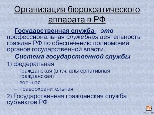 Организация бюрократического аппарата в РФ Государственная служба – это профессиональная служебная деятельность