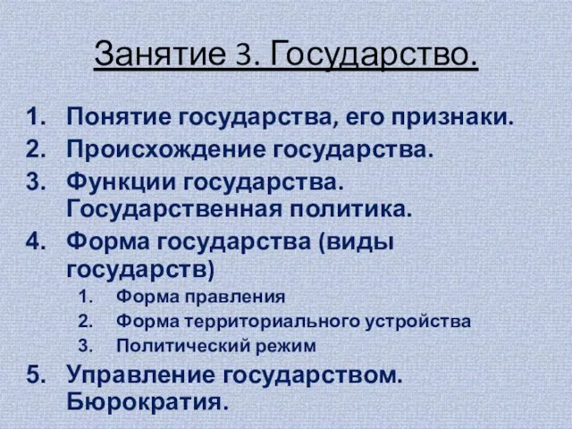 Занятие 3. Государство. Понятие государства, его признаки. Происхождение государства. Функции государства. Государственная