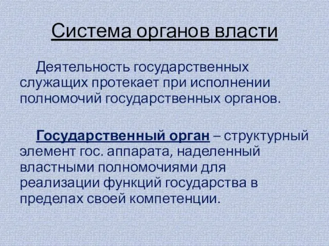 Система органов власти Деятельность государственных служащих протекает при исполнении полномочий государственных органов.