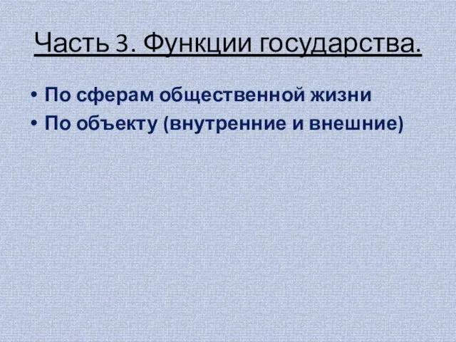 Часть 3. Функции государства. По сферам общественной жизни По объекту (внутренние и внешние)