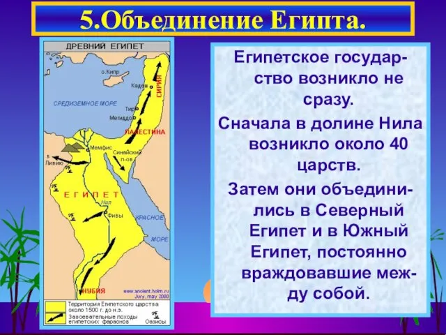 Египетское государ-ство возникло не сразу. Сначала в долине Нила возникло около 40