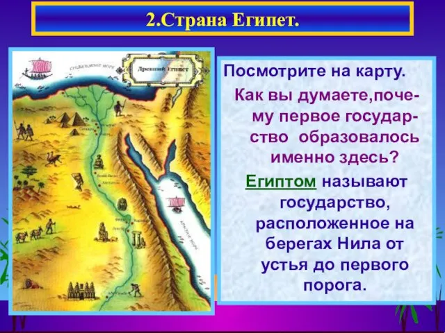 Посмотрите на карту. Как вы думаете,поче-му первое государ-ство образовалось именно здесь? Египтом