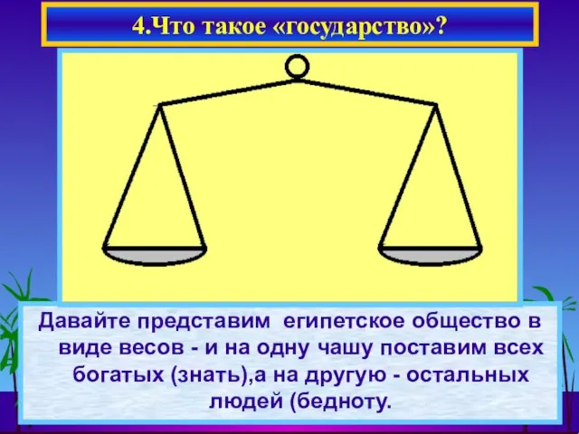 Давайте представим египетское общество в виде весов - и на одну чашу