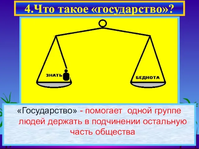 На самом деле мы с вами рассмотрели модель древнеегипетского государства. А теперь