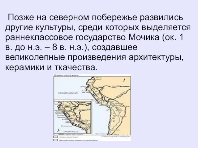 Позже на северном побережье развились другие культуры, среди которых выделяется раннеклассовое государство