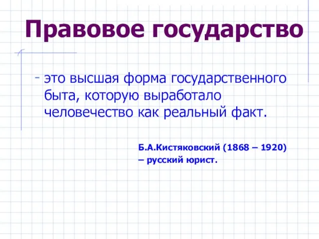 Правовое государство это высшая форма государственного быта, которую выработало человечество как реальный