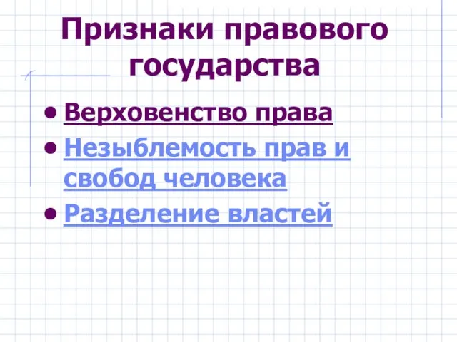 Признаки правового государства Верховенство права Незыблемость прав и свобод человека Разделение властей