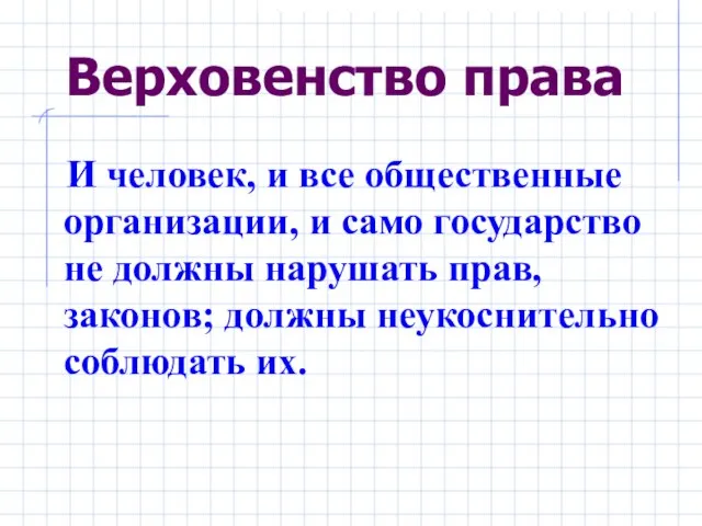 Верховенство права И человек, и все общественные организации, и само государство не