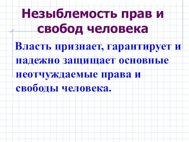 Незыблемость прав и свобод человека Власть признает, гарантирует и надежно защищает основные