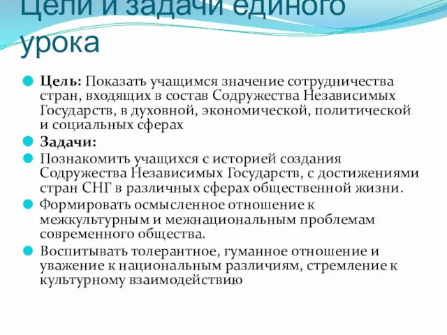 Цели и задачи единого урока Цель: Показать учащимся значение сотрудничества стран, входящих