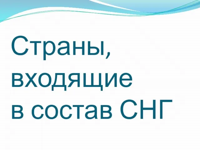 Страны, входящие в состав СНГ