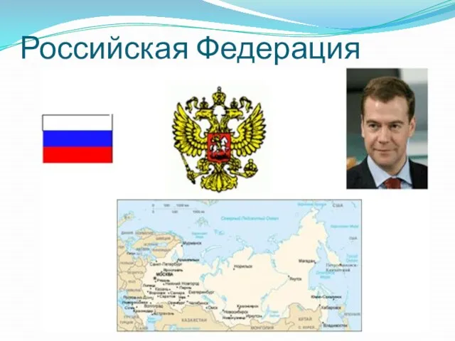 Российская Федерация