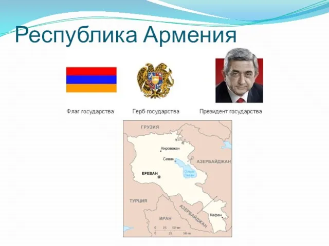 Республика Армения