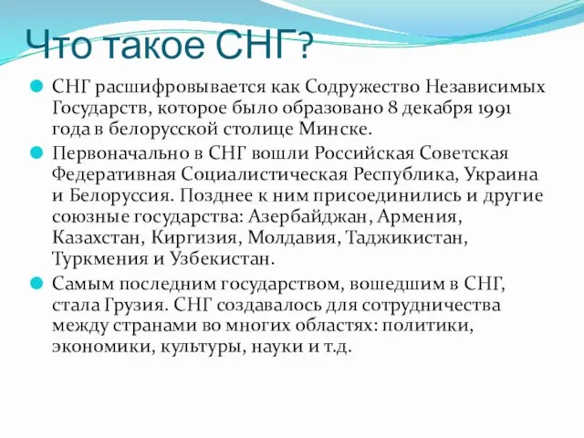 Что такое СНГ? СНГ расшифровывается как Содружество Независимых Государств, которое было образовано