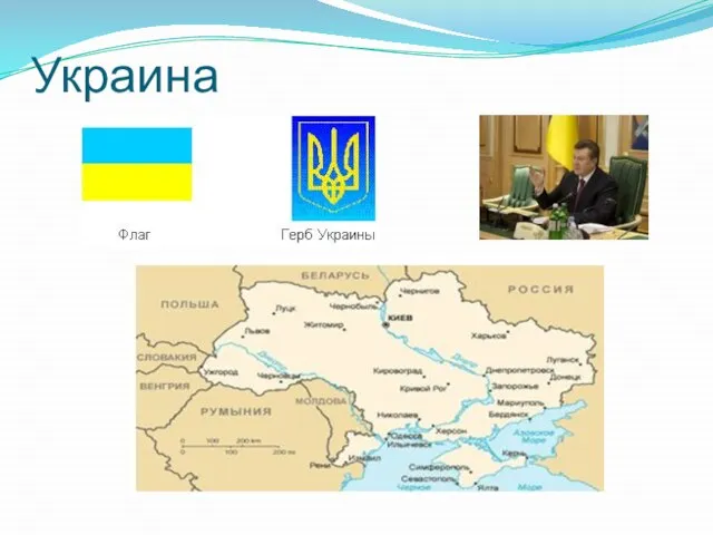 Украина