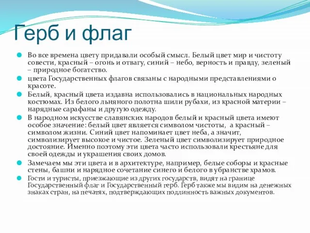 Герб и флаг Во все времена цвету придавали особый смысл. Белый цвет