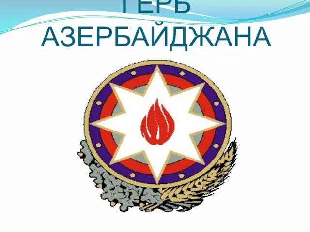 ГЕРБ АЗЕРБАЙДЖАНА