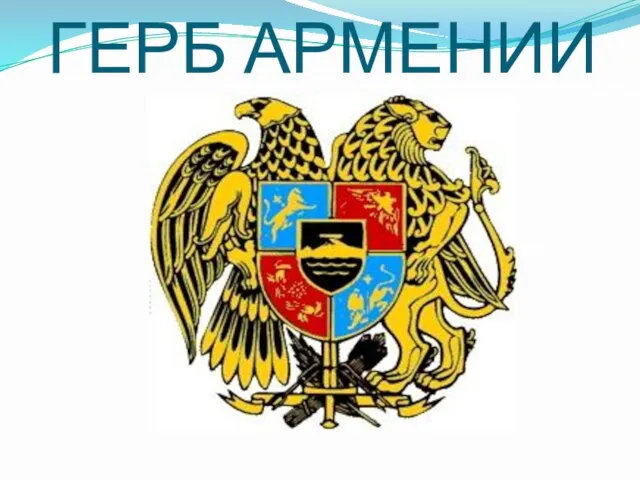 ГЕРБ АРМЕНИИ