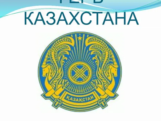 ГЕРБ КАЗАХСТАНА