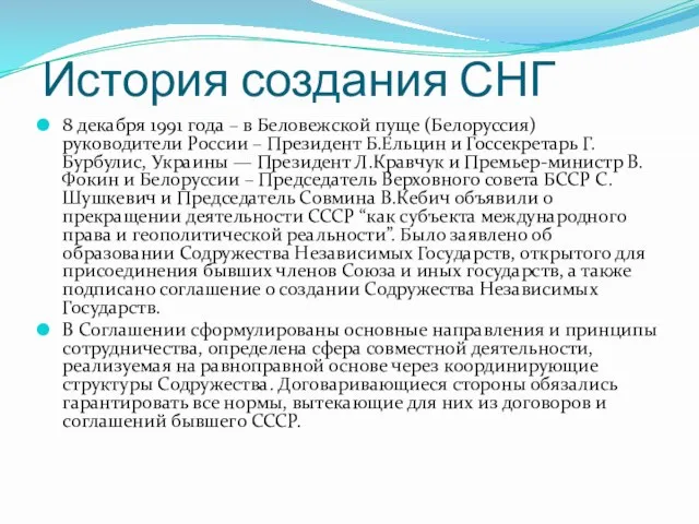 История создания СНГ 8 декабря 1991 года – в Беловежской пуще (Белоруссия)