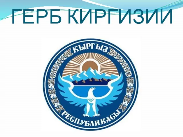 ГЕРБ КИРГИЗИИ