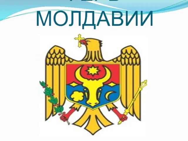 ГЕРБ МОЛДАВИИ