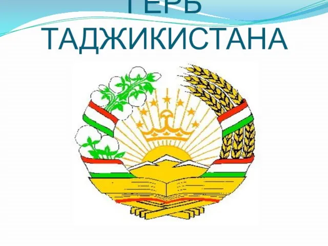 ГЕРБ ТАДЖИКИСТАНА