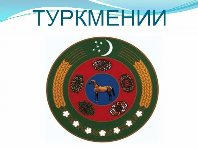 ГЕРБ ТУРКМЕНИИ