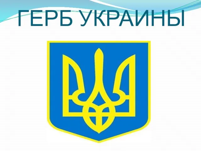 ГЕРБ УКРАИНЫ