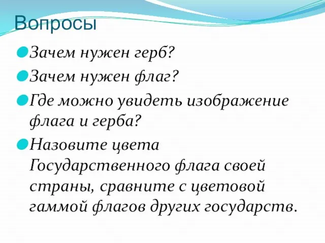 Вопросы Зачем нужен герб? Зачем нужен флаг? Где можно увидеть изображение флага