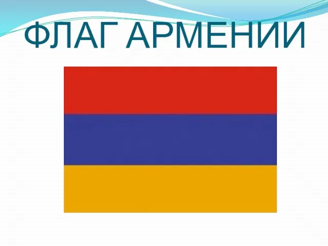 ФЛАГ АРМЕНИИ