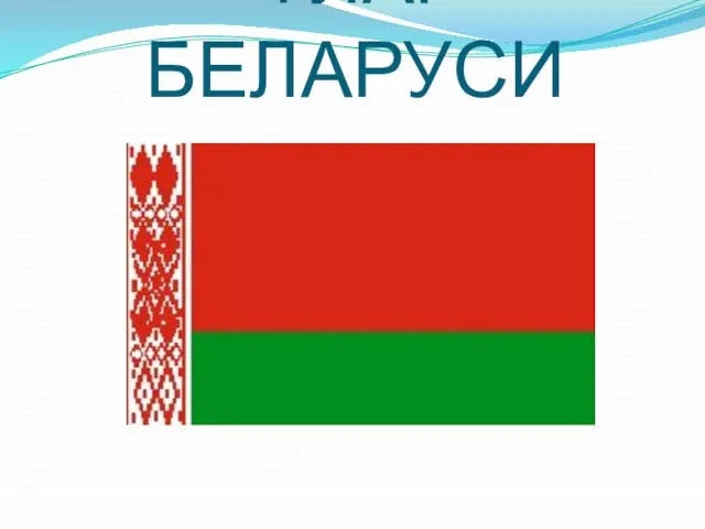 ФЛАГ БЕЛАРУСИ