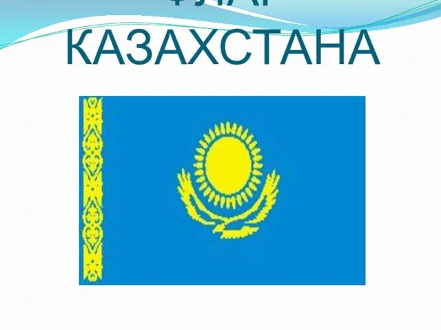 ФЛАГ КАЗАХСТАНА