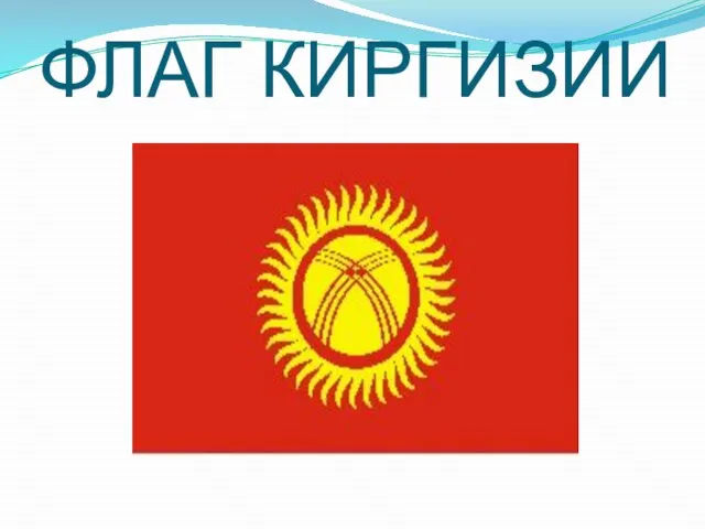 ФЛАГ КИРГИЗИИ