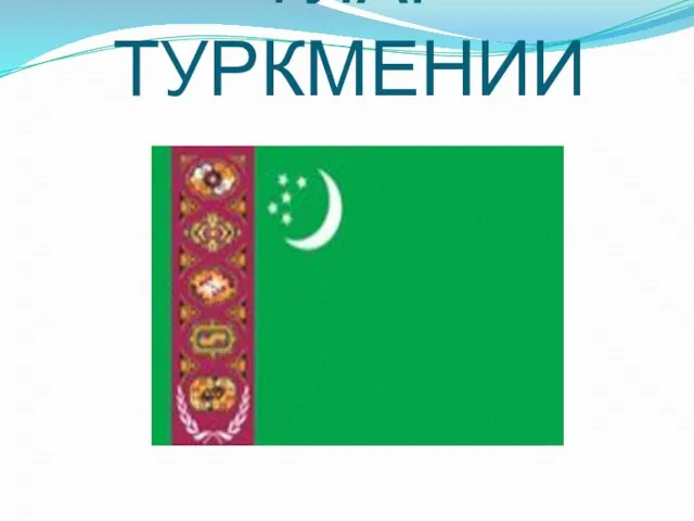 ФЛАГ ТУРКМЕНИИ