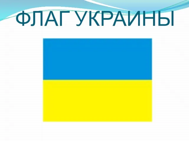 ФЛАГ УКРАИНЫ