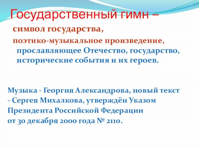 Государственный гимн – символ государства, поэтико-музыкальное произведение, прославляющее Отечество, государство, исторические события