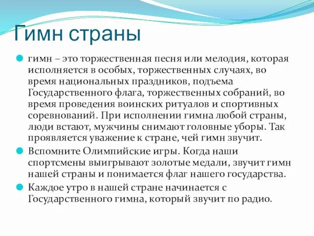 Гимн страны гимн – это торжественная песня или мелодия, которая исполняется в