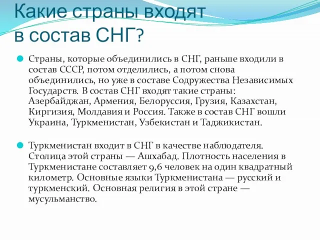 Какие страны входят в состав СНГ? Страны, которые объединились в СНГ, раньше